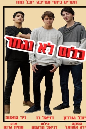 כלום לא נגמר