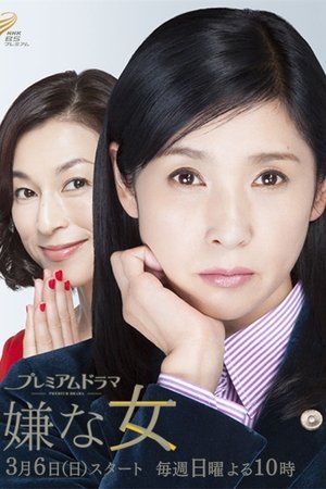 讨厌的女人