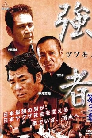 強者（ツワモノ）　第３章