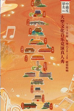 最美中轴线