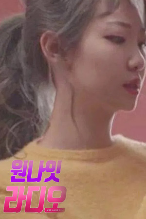 원나잇 라디오