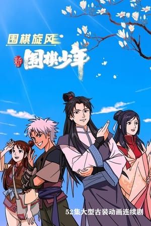 新围棋少年