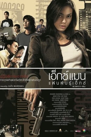 เอ็กซ์แมน แฟนพันธุ์เอ็กซ์