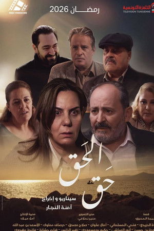 الحق حق