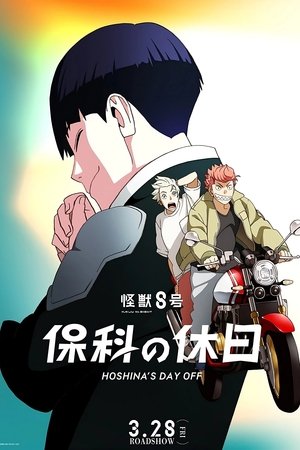 怪獣8号 保科の休日