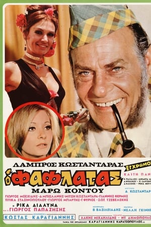 Ο Φαφλατάς