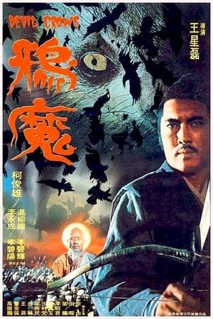 鴉魔惊魂