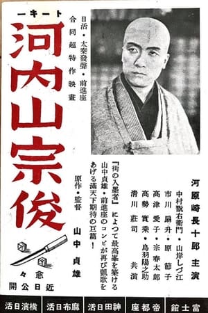 河内山宗俊