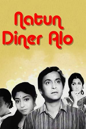 নতুন দিনের আলো