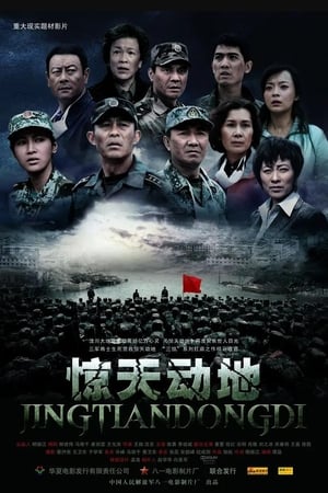 惊天动地