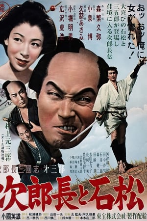 次郎長三国志　第三部　次郎長と石松