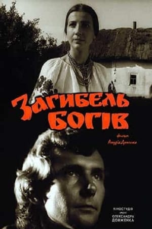 Загибель богів