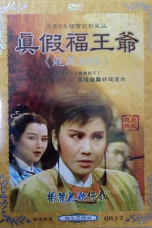 真假福王爷