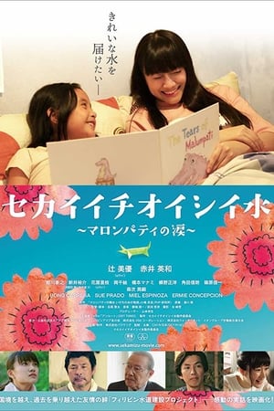 セカイイチオイシイ水 ～マロンパティの涙