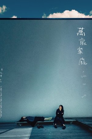 萬歲家庭