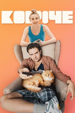 Короче第2季