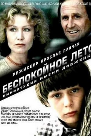 Беспокойное лето