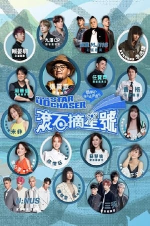 滚石摘星号