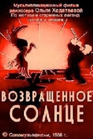 Возвращённое солнце