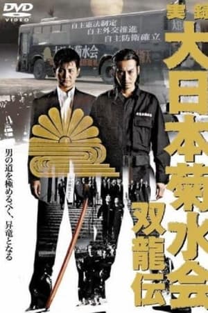 実録　大日本菊水会　双龍伝