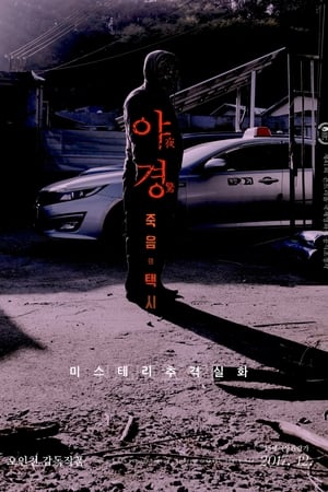 夜惊：死亡出租车