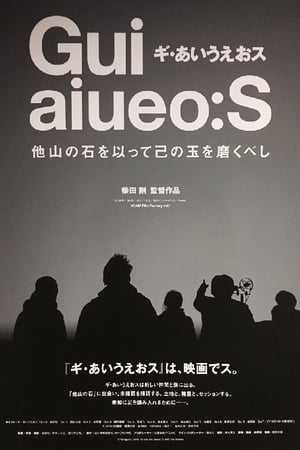 ギ・あいうえおス 他山の石を以って己の玉を磨くべし