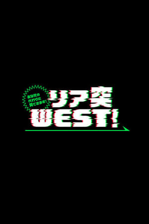あなたの代わりに見てきます!リア突WEST