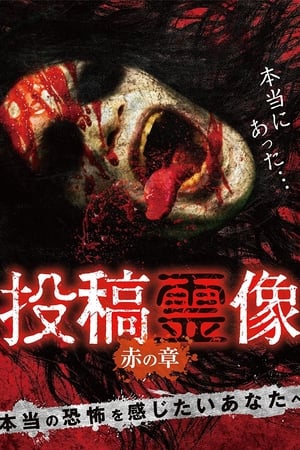 投稿霊像 赤の章