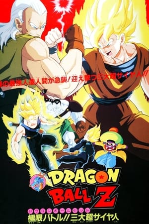 龙珠Z剧场版7：极限之战!! 三大超级赛亚人