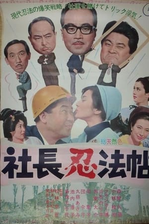 社長忍法帖