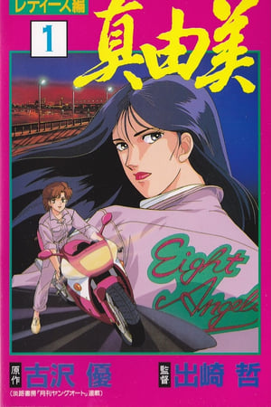 たいまんぶるうず レディース編 真由美