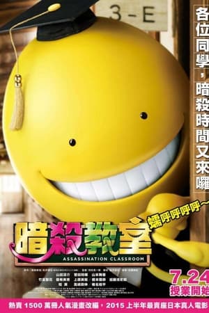 暗杀教室：真人版
