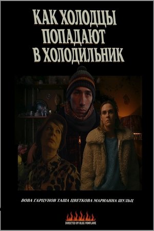 Как холодцы попадают в холодильник