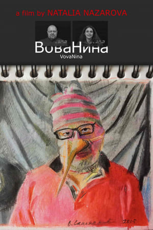 ВоваНина
