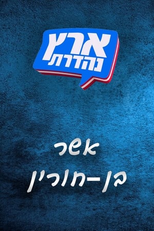 מערכוני ארץ נהדרת第6季
