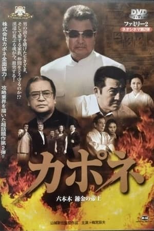 カポネ 六本木錬金の帝王