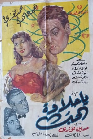 يا حلاوة الحب