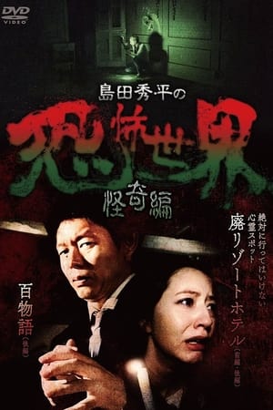 島田秀平の恐怖世界~怪奇編~