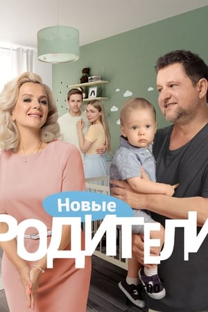Родители第4季