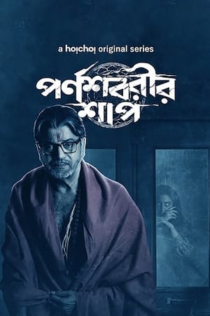 পর্ণশবরীর শাপ