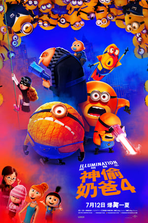 神偷奶爸4