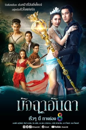 มัจฉาอันดา