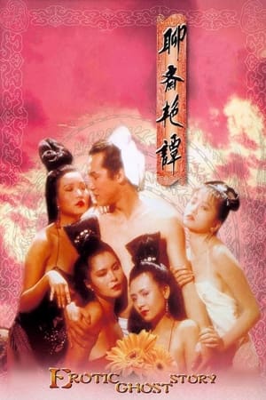 聊斋艳谭之艳魔大战