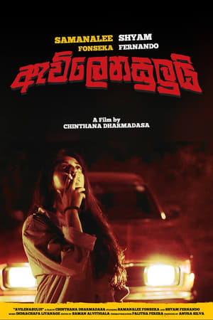 ඇවිලෙනසුලුයි