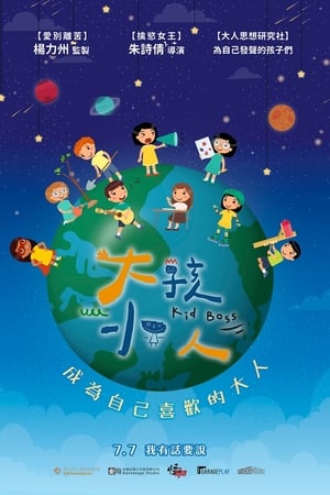 大孩小人