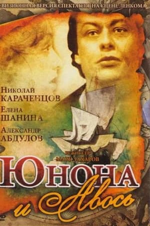 Юнона и Авось