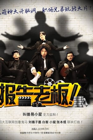 报告老板！第2季