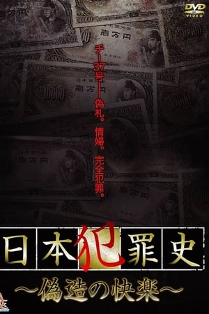 日本犯罪史 偽造の快楽