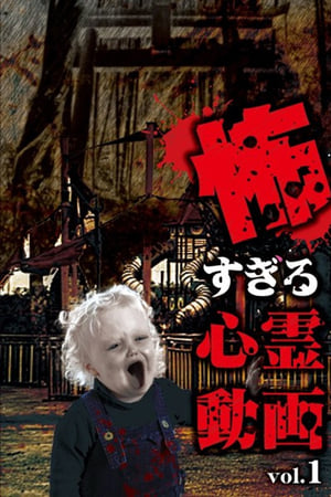 怖すぎる心霊動画 Vol.1