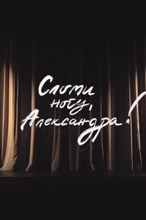 Сломи ногу, Александра!
